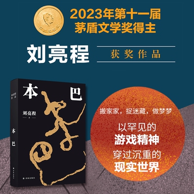 本巴2023茅盾文学奖获奖作品