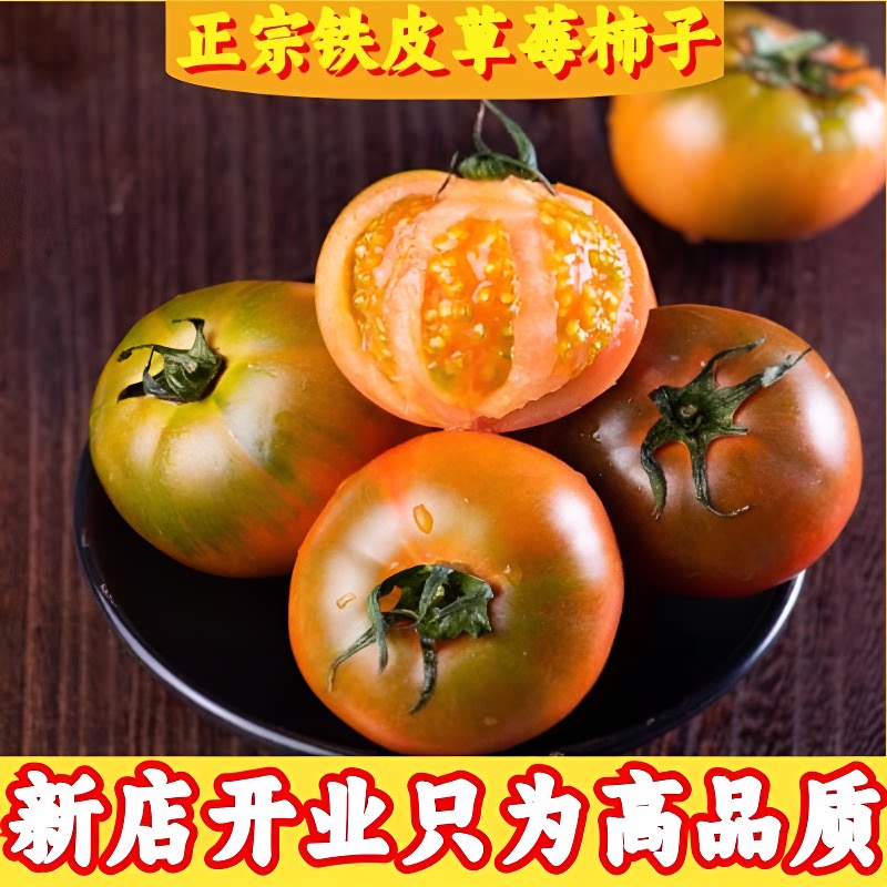 顺丰正宗铁皮丹东柿子盐碱地西红柿草莓新鲜自然水果现摘成熟番茄