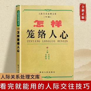 全新正版《怎样笼络人心》人际关系处理职场人际博弈收揽稳固格局懂人性知分寸相处进退之道实用十年案例长期技巧