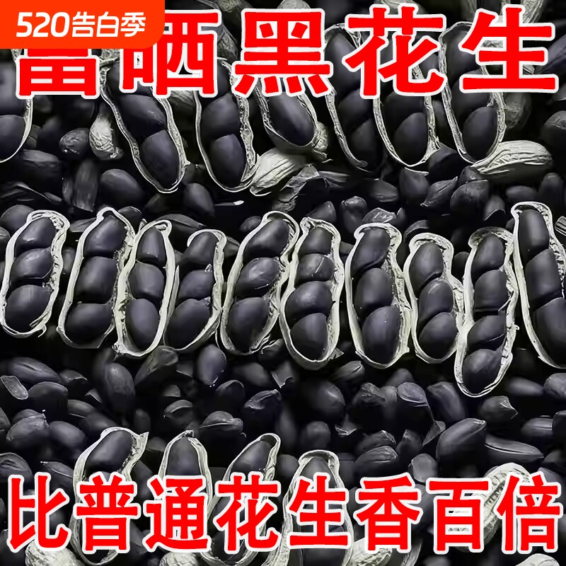 特价正宗云南富硒黑花生正品带壳紫衣花生黑衣养胃生花生晒干新货