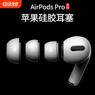 Airpods Pro耳机塞耳帽硅胶套airpro适用于苹果耳套123一代二代三代耳冒配件降噪硅胶帽替换原装降噪耳塞配件