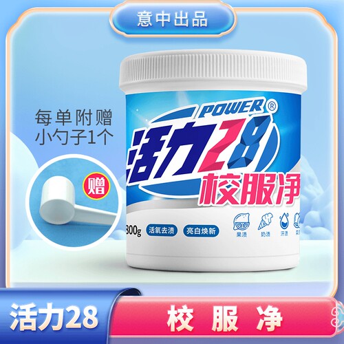 活力28校服净800g桶装活氧去渍去污衣洗衣粉去黄官方正品衣物强力