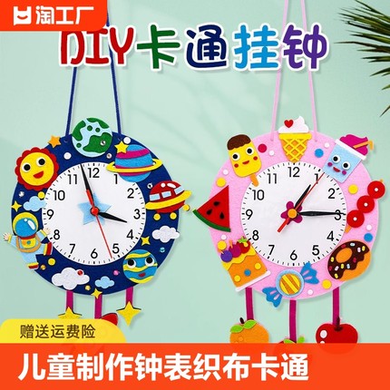 儿童diy手工制作钟表不织布卡通时钟玩具材料幼儿园认识时间教具
