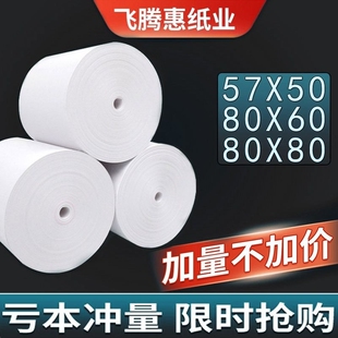 热敏打印纸57x50收银纸80x80热敏纸超市美团外卖整箱57x40x30卷纸58mm打印机纸80x60x50酒店餐厅后厨房小票纸