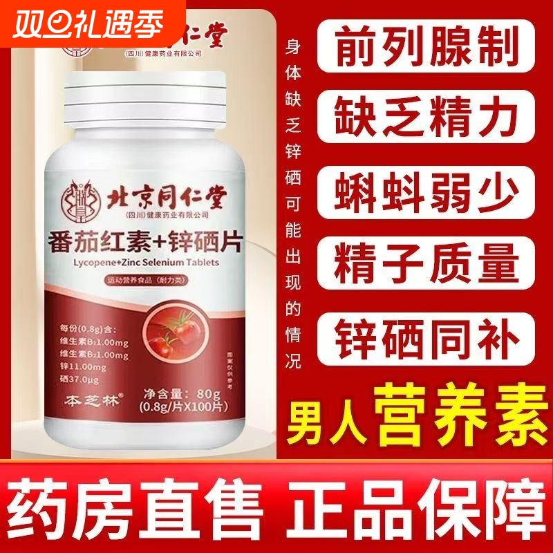 同仁堂番茄红素软胶囊锌硒片男士备孕调理男性活力锌硒宝片cd健康
