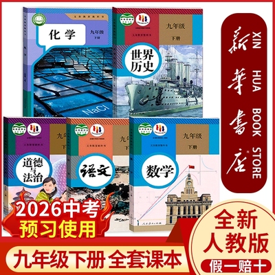 新华正版九年级下册全套课本任选