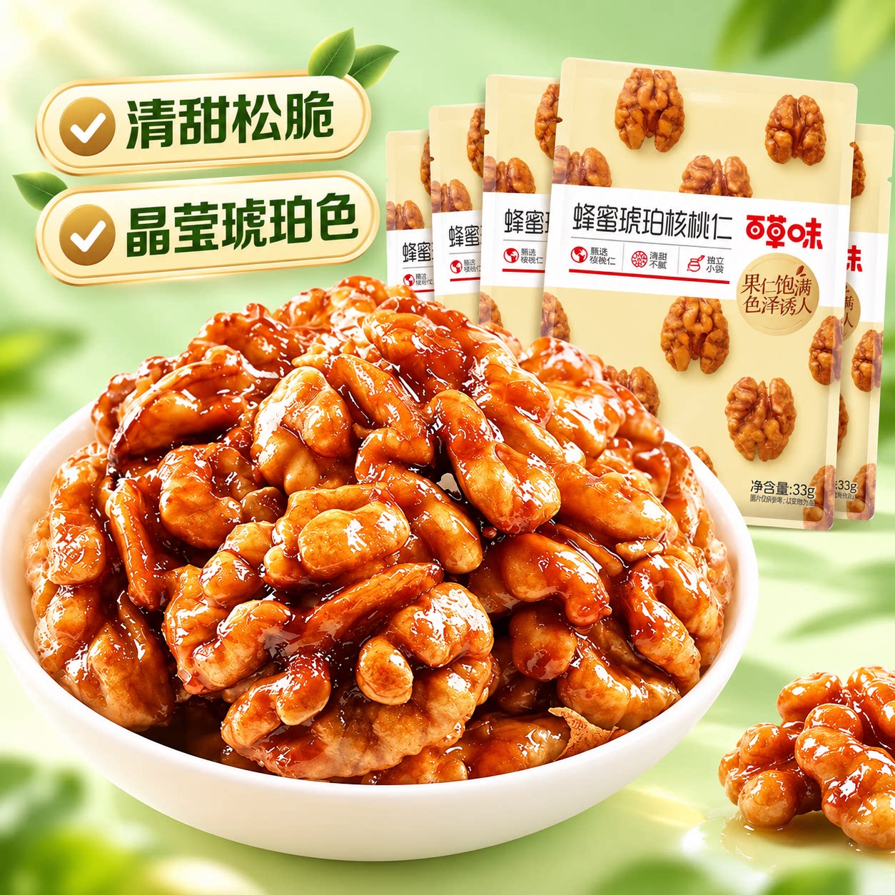 百草味琥珀核桃仁33gx10袋坚果核桃肉小吃零食食品蜂蜜独立袋装