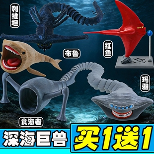 【创意玩具深海巨兽】深海迷航史前巨兽食海者玛雅海怪模型送礼物