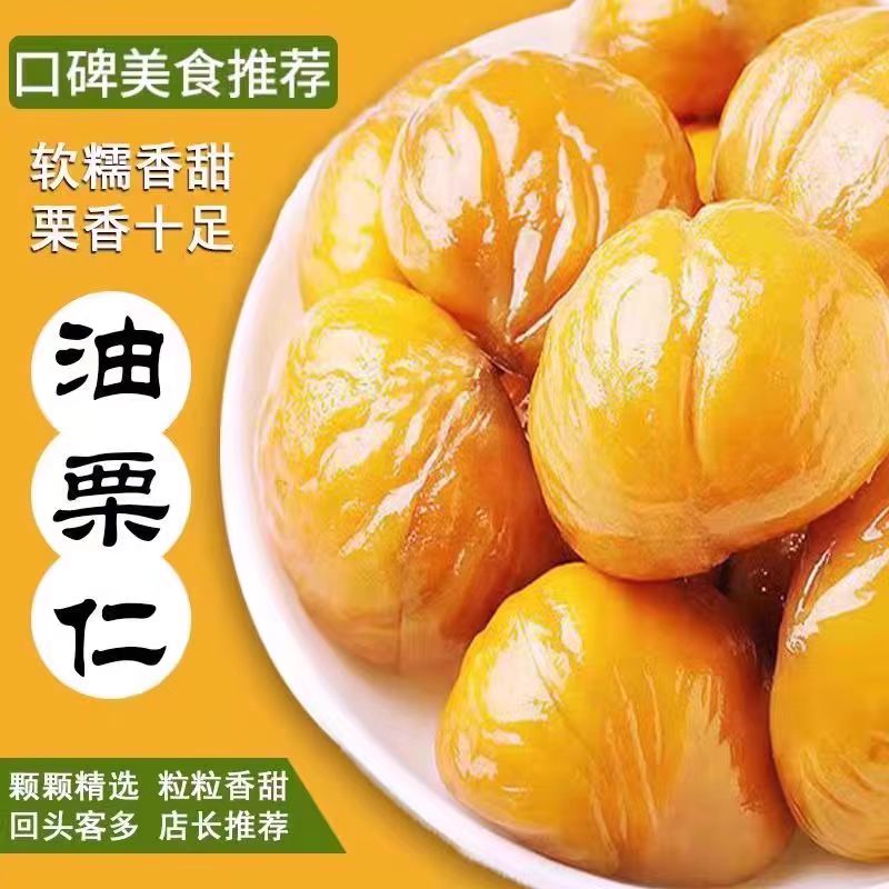 超值便宜高性价比油栗子仁香甜