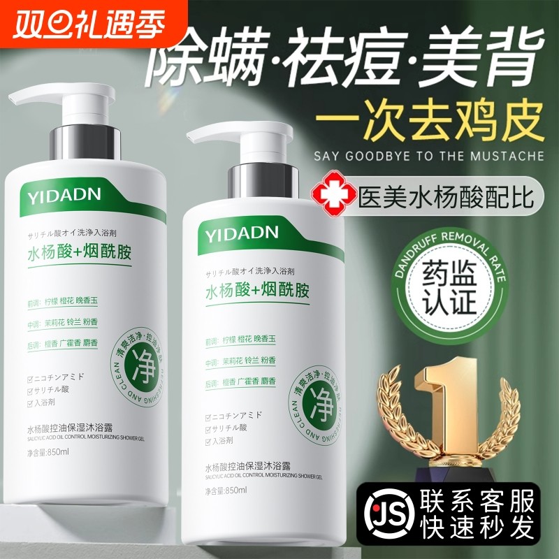 果酸水杨酸沐浴露祛痘除螨控油去角质男女士持久留香正品官方品牌