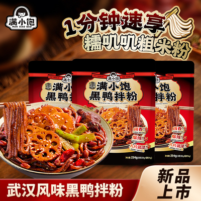 满小饱新品武汉风味黑鸭辣卤拌粉懒人夜宵方便粉丝鸡汤米线速食品