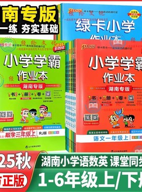 2025小学学霸作业本湖南专版一1二2三3四4五5六6年级语文数学人教版英语湘少版同步教材课堂练习绿卡语数英综合素养评价正版预习