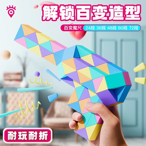 百变魔尺24段36节48/72段思维训练儿童益智力玩具幼儿园老师推荐