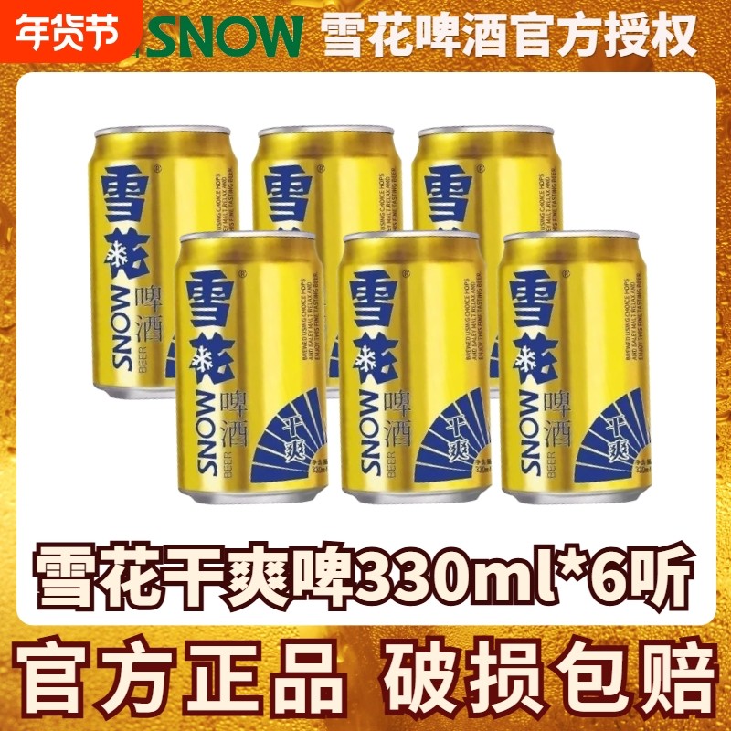 雪花干爽啤酒330ml罐装24拉罐听装整箱送礼自饮聚会原麦汁9.5&deg;P