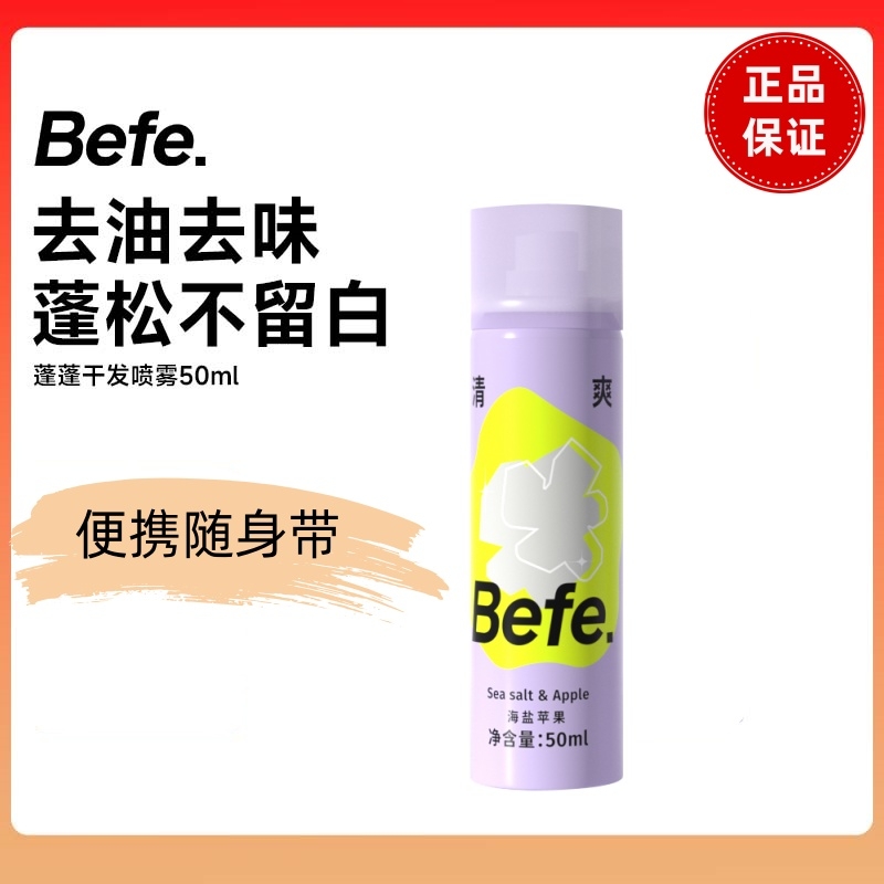 Befe不凡蓬蓬干发喷雾去油去味免洗不发白刘海蓬松高颅顶神器便携