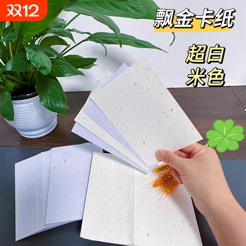 飘金盖章卡纸A6洒金250g白卡纸A4明信片贺卡手写空白卡片手绘A5手账染卡旅游盖章15x10cm手工硬卡纸米色超白