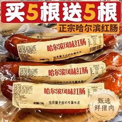 哈尔滨红肠香肠火腿肠正宗风味特产俄式烟熏烤肠即食零食早餐回购