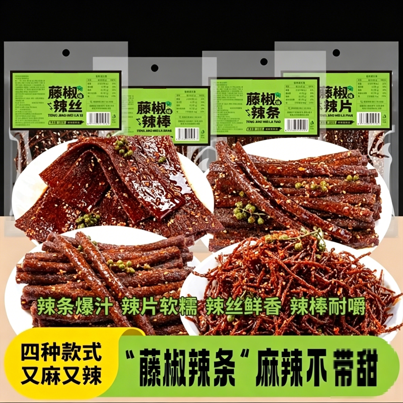 藤椒辣条组合湖南小吃平江特产麻辣解馋零食包年货手工香辣散装