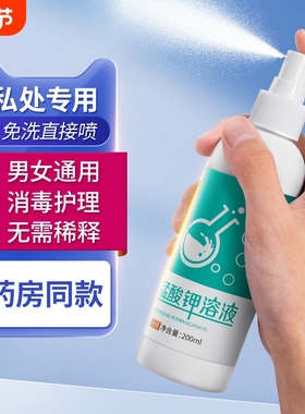 高锰酸钾坐浴妇科专用溶液清洗液喷剂高猛酸酸钾医用私处抑菌清洁