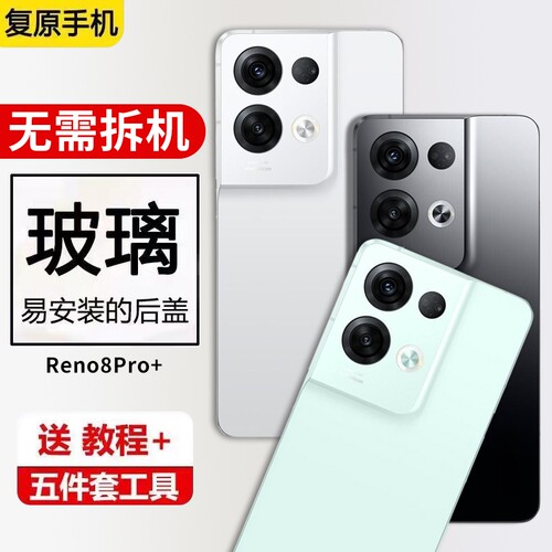 适用OPPO Reno8pro+后盖手机后壳PGAM10电池后屏背壳改装玻璃外壳
