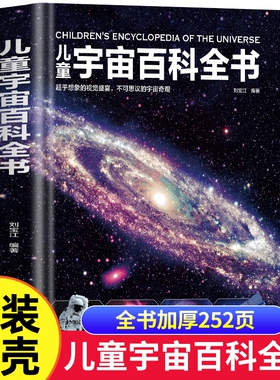 儿童宇宙百科全书精装版书籍天文学太空百科全少小学生课外阅读6-12岁科普探索地球星球奥秘KP科学星空太阳系行星