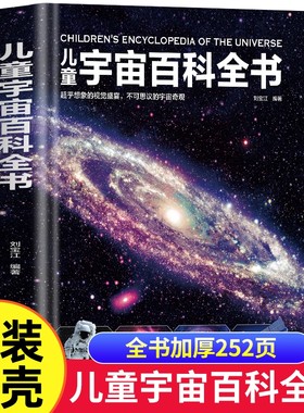 精装硬壳儿童宇宙百科全书绘本