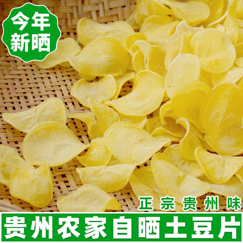 贵州土特产洋芋片土豆片干货威宁农家自制马铃薯香脆薯片散装