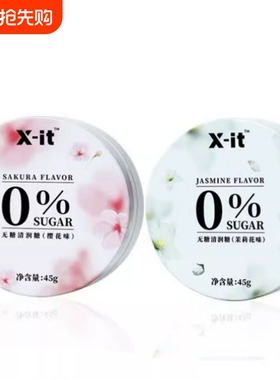 X-ITxit无糖清润糖冰咖啡糖I'MIN益美滋喉护嗓子樱花枇杷盒装茉莉