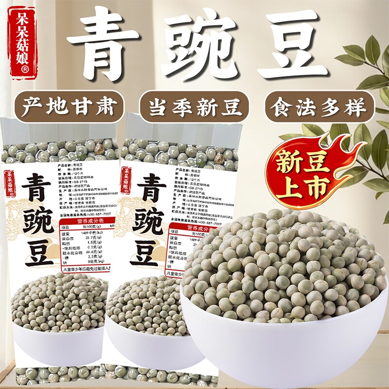 呆呆菇娘 甘肃青豌豆青大豆生的可发芽豌豆粒打豆浆炖肉真空包装Z