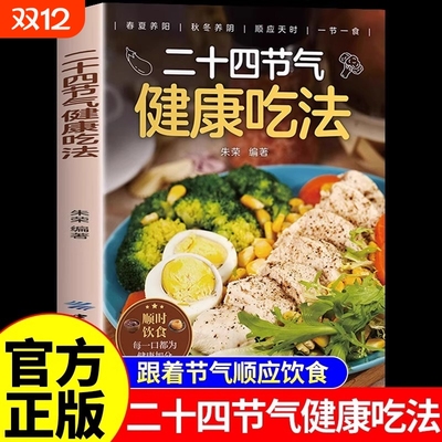 二十四节气健康吃法正版 24节气养生食谱顺时饮食法中医养生营养学书籍健康家常菜谱百病食疗大全书正版四季养生食疗食补大全