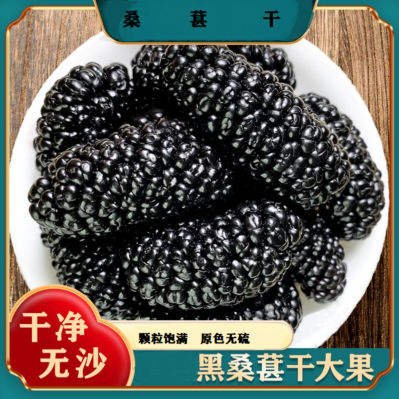 桑葚干新鲜黑桑椹特级泡茶水桑葚干果大颗粒500g罐装泡水泡茶免洗