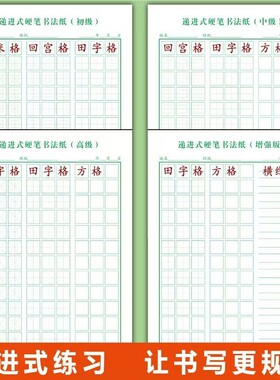 递进式初级小学生硬笔书法纸中级回宫格米字格田字格方格练字本练习高级书写横线