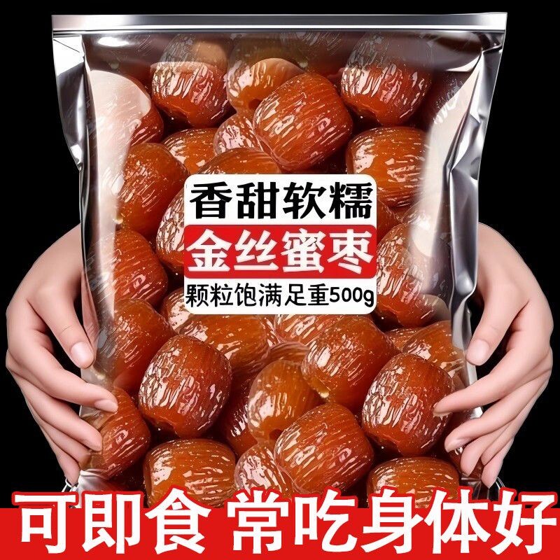 无核金丝蜜枣包粽子煮粥煲汤休闲零食大礼包蜜饯特产小吃宿舍囤货