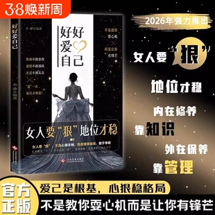 好好爱自己女人要狠地位才稳正版外心内在拒绝被拿捏拒绝被消耗拒绝被定义书写属于自己的人生剧本做自己的女主角情场职场游刃有余