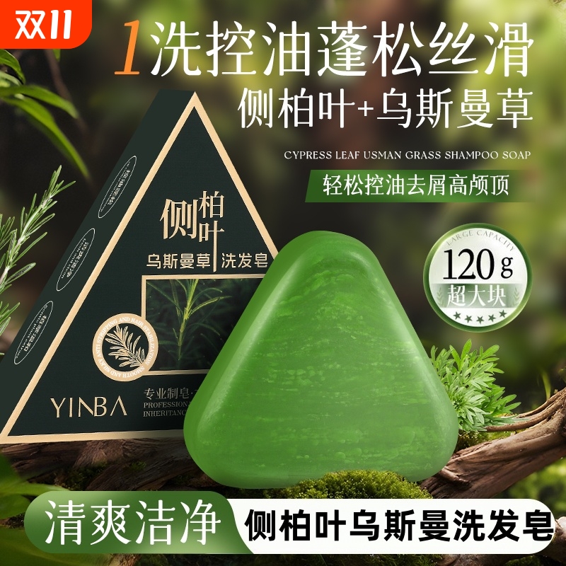 【官方正品】侧柏叶乌斯曼洗发皂