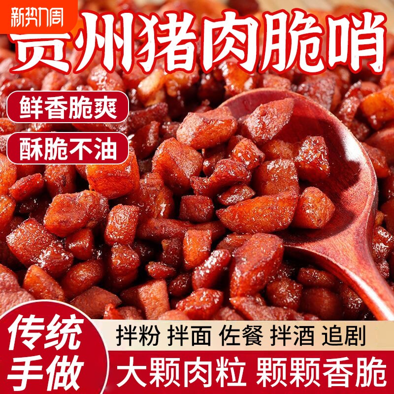 猪肉脆哨贵州特产贵阳脆皮五花肉零食休闲小吃猪油渣哨子油炸优选