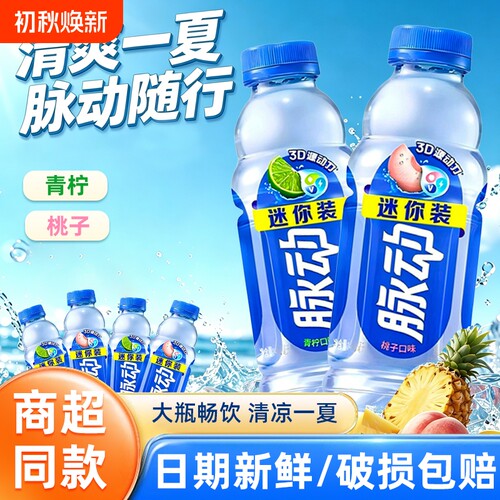 脉动维生素饮料400ml迷你装饮品桃子味青柠味维C补水电解质能量