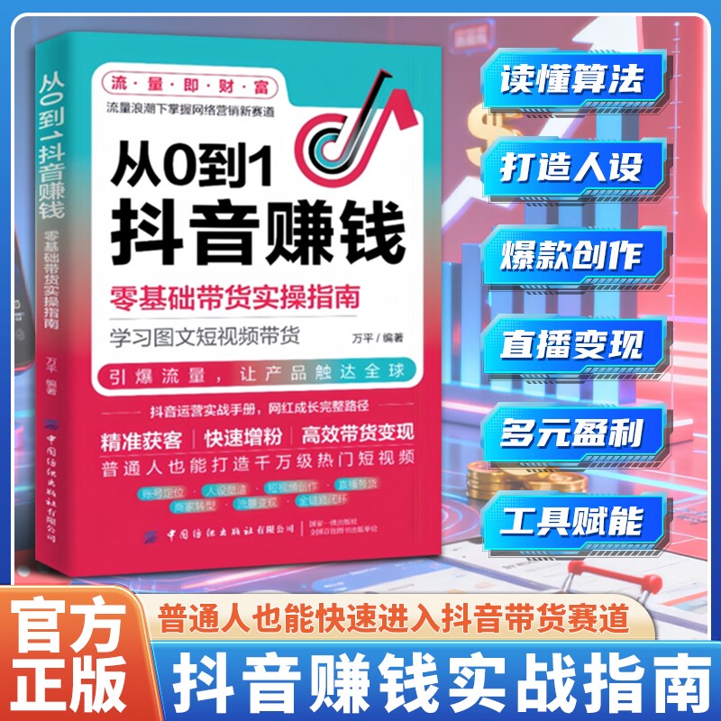 【官方正版】从0到1抖音赚钱零基础带货实操指南实战运营够略抖店变