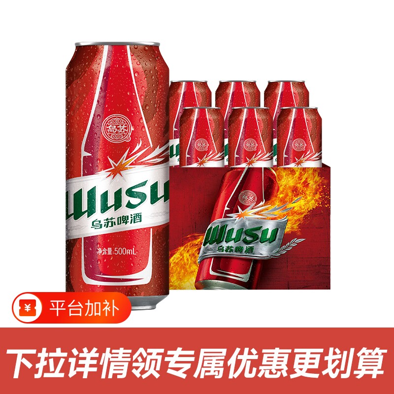 乌苏啤酒500ml*6罐听装啤酒新疆大红乌苏非原箱整箱中浓度烈性酒