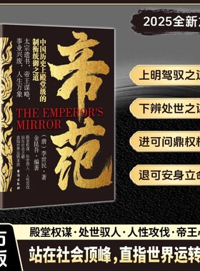 正版速发 中国历史上殿堂级的制衡统御之道 帝范 赢在人纵览千年权谋职场商场官场商场权术心理学