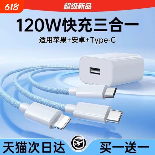 【官方正品】三合一数据线120W充电器适用苹果安卓充电头编织一拖三多功能多头车载充电快充套装USB插口通用
