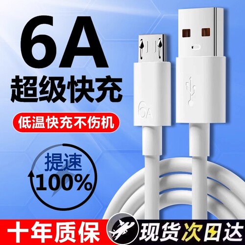 6A安卓数据线超级快充充电线闪充适用于Micro USB华为荣耀vivoOPPO手机充电器线梯形充电宝装监控加接口阶梯