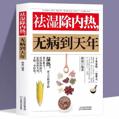 祛湿除内热无病到天年 中医养生祛湿排毒除湿热体虚补气血身体健脾祛湿调理脾胃虚弱湿气重肾虚中药材四季养生中草药材调理书籍