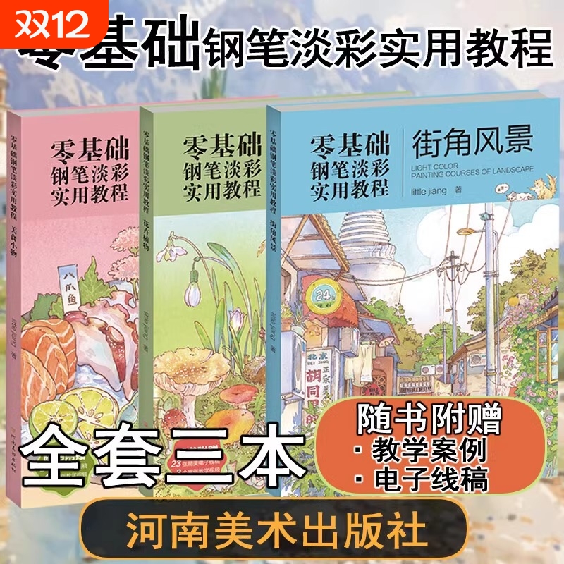【视频教程】零基础钢笔淡彩实用教程little jiang著街角风景/花卉植物/美食小物日记手账插画高清线高详细配色视频教学河南美术社