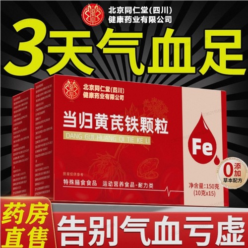 同仁堂当归黄芪|608人收藏