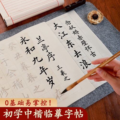中楷毛笔字帖书法临摹半生熟宣纸