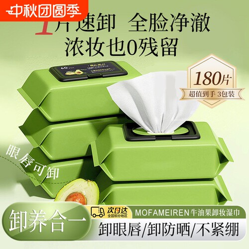 【10包】牛油果卸湿巾抽取式妆