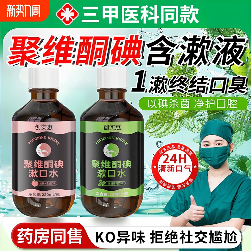 聚维酮碘含漱液碘伏漱口水口腔护理口气清新含碘溶液漱清洁杀菌