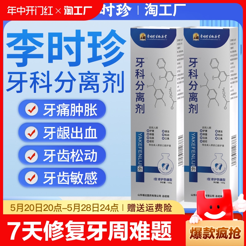 李时珍牙科分离剂脱敏护牙膏治牙周炎口腔牙龈萎缩正品官方旗艦店