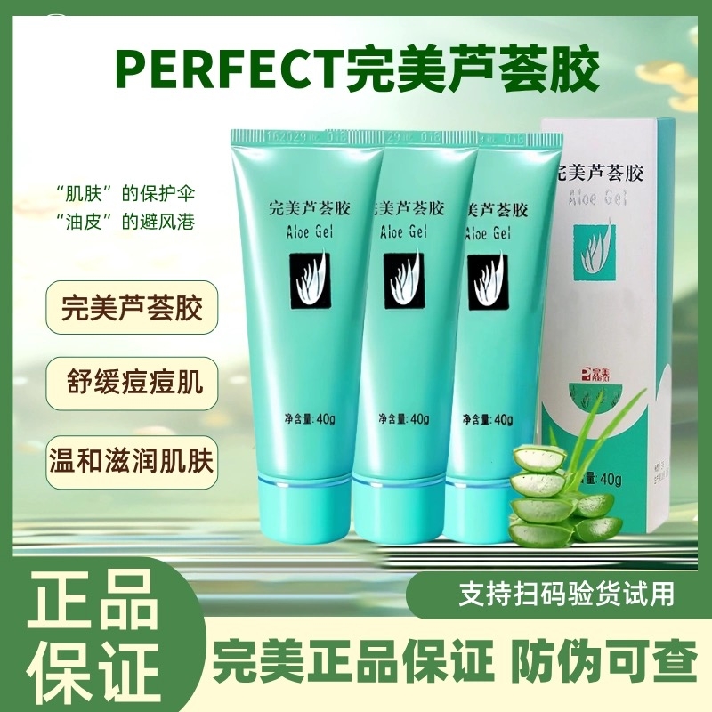 完美芦荟胶官方正品旗舰店祛痘去痘印补水保湿凝胶晒后修复滋润